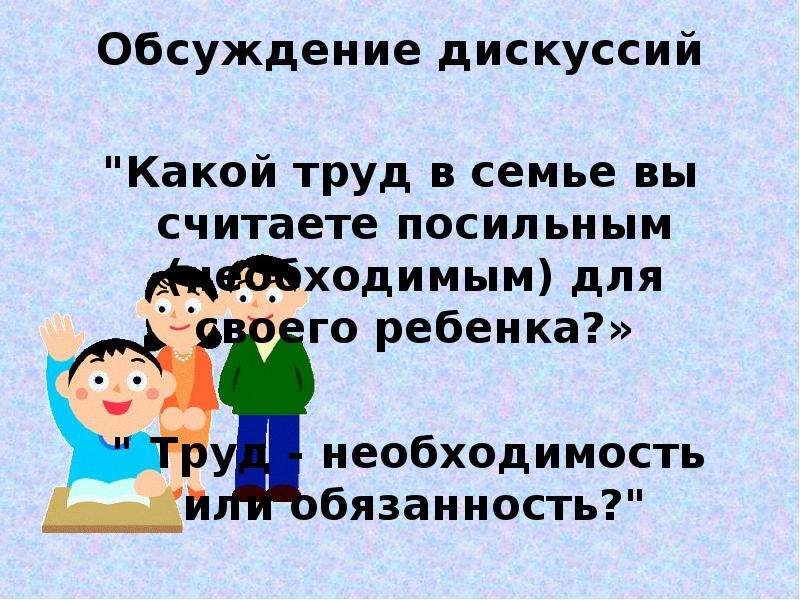 Труд необходимость. Роль родителей в воспитании подростка. Функции родителей в семье. Необходимость труда. Труд обязанность или необходимость.