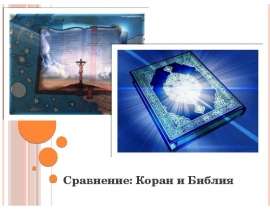 Сравнение: Коран и Библия