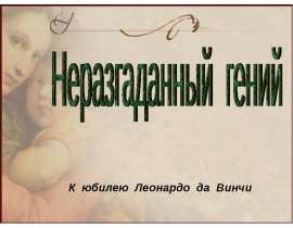 Неразгаданный гений