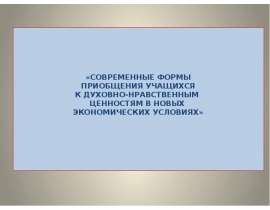 Современные формы приобщения учащихся к духовно-нравственным в новых экономических условиях