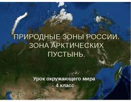 Природные зоны России. Зона арктических пустынь