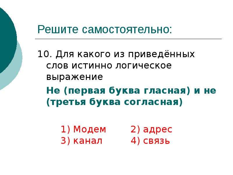 Логическое значение слова. Пусть а вторая буква в слове гласная в третья. Пусть а вторая буква в слове гласная в третья буква в слове согласная. Пусть а вторая буква в слове согласная. Пусть а вторая буква в слове гласная.