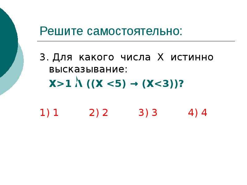 Решите самостоятельно. Для какого числа х истинно высказывание. Истинные числа. Как решается истинно высказывание.. Для какого выражения х истинно высказывание ((х.