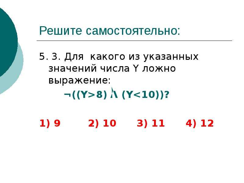 Для какого из указанных значений числа х ложно выражение -(( х< -3)^(х<14)). Для какого из указанных значений х ложно выражение. Для какого из указанных значений числа x ложно выражение. Для какого из указанных значений числа y ложно выражение ¬((y > 8) /\ (y < 10))?.