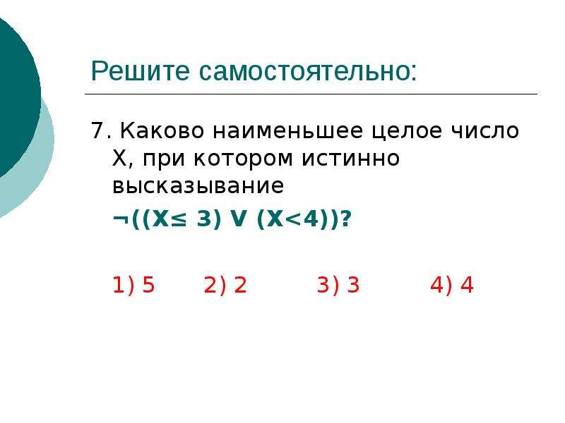 Меньше целого. Наименьшее целое число. Каково наименьшее целое число х, при котором истинно высказывание. Наименьшие целые числа. Какое наименьшее целое число.