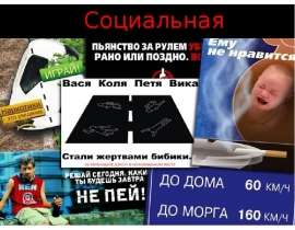Социальная реклама: вредные привычки, аборты, пьянство за рулем