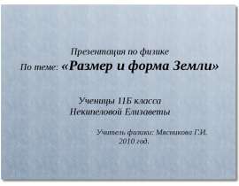 Размер и форма Земли