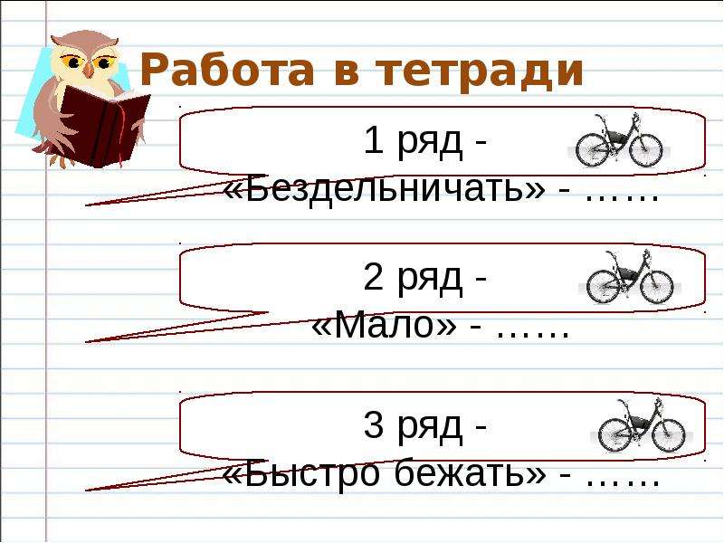 Быстро ряд. Тетради в ряд. Фразеологизмы в тетрадь 2 класс. Фразеологизм 2 класс русский язык мала быстро бездельничать. Тетрадь с идиомами.