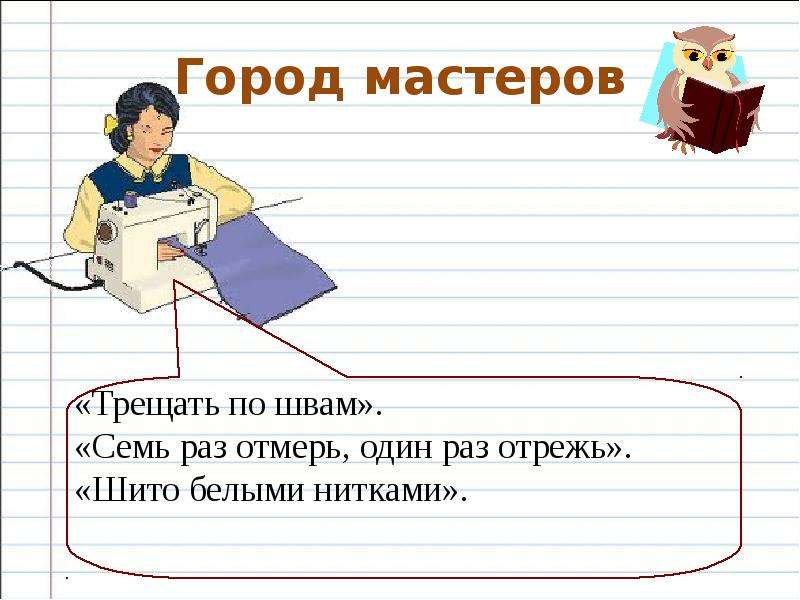 Фразеологизм мастер. Фразеологизмы 2 класс презентация. Фразеологизмнар мастер класс. Дело сшито белыми нитками что значит. Шито белыми нитками профессия.