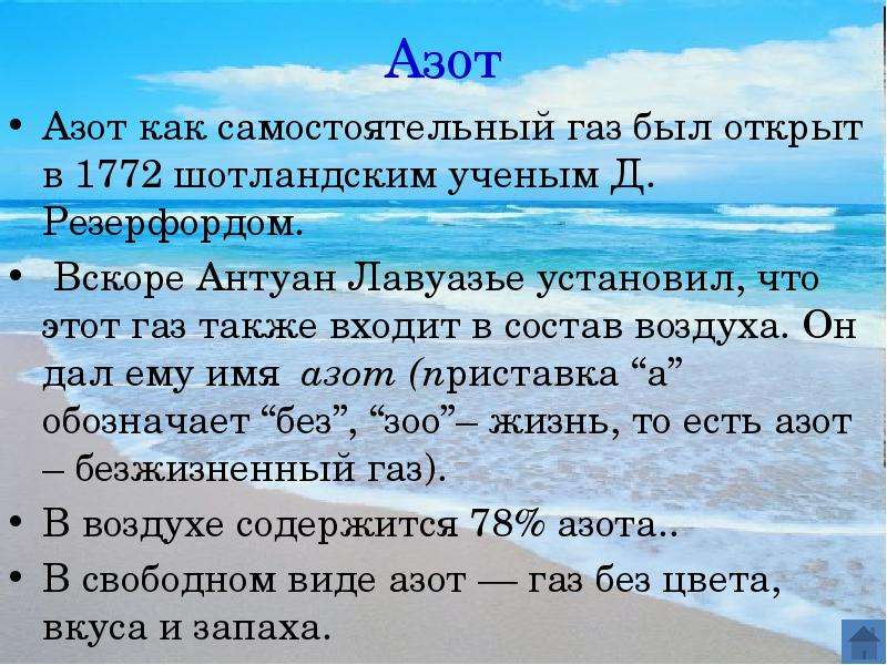 Вода смесь газов. Значение азота. Азот в воздухе. Состав воздуха 3 класс. Значение азота в воздухе.