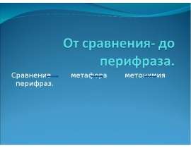 От сравнения- до перифраза