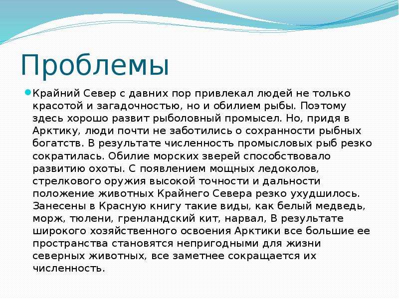 Проблемы севера россии