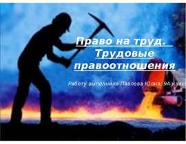 Скачать презентацию Право на труд. Трудовые правоотношения