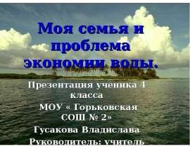 Моя семья и проблема экономии воды