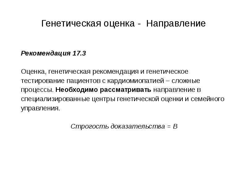 Направление рекомендаций. Генетические рекомендации это. Генетическая аттестация CVF что это.