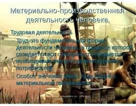 Материально-производственная деятельность человека