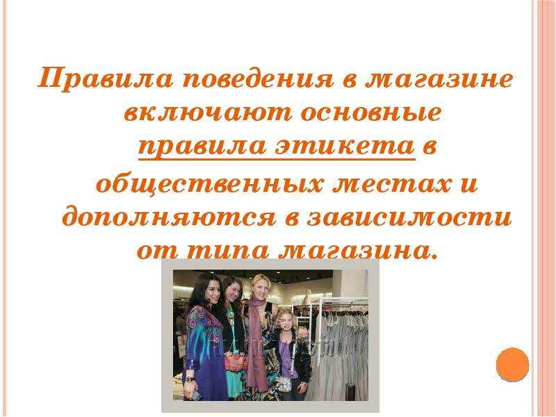 Поведение в магазине. Правила поведения в магазине. Правила поведения в магазине для детей. Нормы поведения в магазине. Правила поведения в общественных местах в магазине.