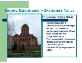 Борис Васильев «Экспонат №…»