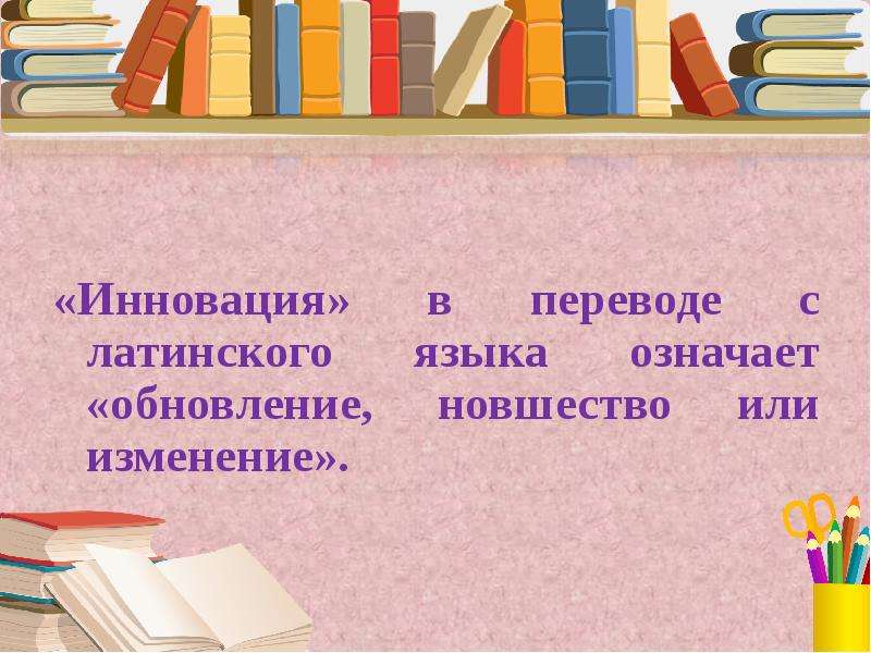 Найдите слово со значением обновление нововведение