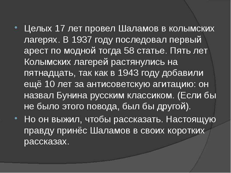 Варлам шаламов колымские рассказы презентация 11 класс