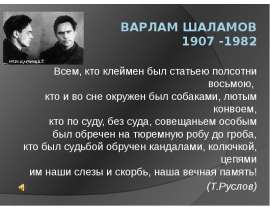 Варлам Шаламов 1907 -1982