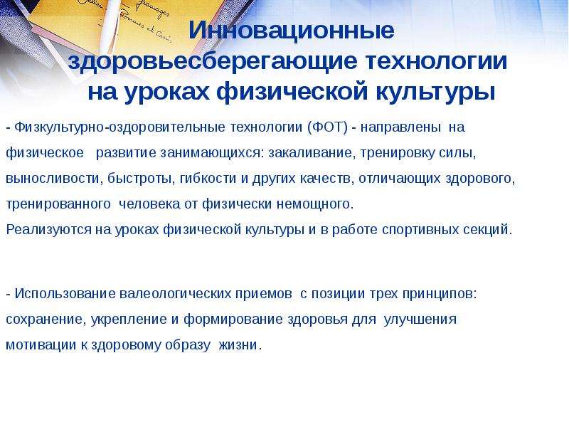 Здоровьесберегающие технологии на уроках физической культуры презентация