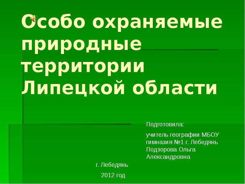 Презентация особо охраняемые природные территории тульской области