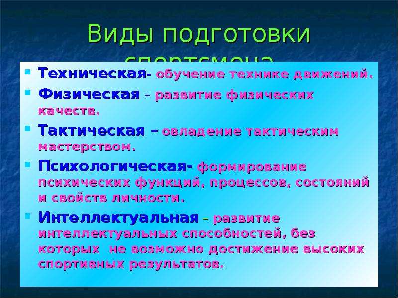 Виды физического обучения. Виды подготовки спортсмена. Виды физической подготовки. Виды технической подготовки. Виды подготовленности.