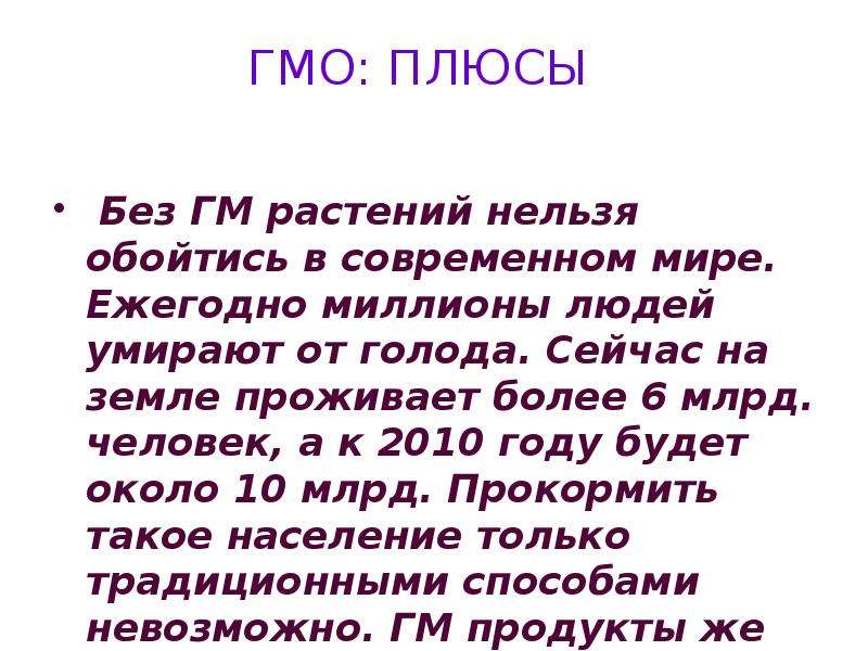 Гмо за и против. Плюсы ГМО. Плюсы и минусы ГМО. ГМО положительные стороны. Минусы ГМО.