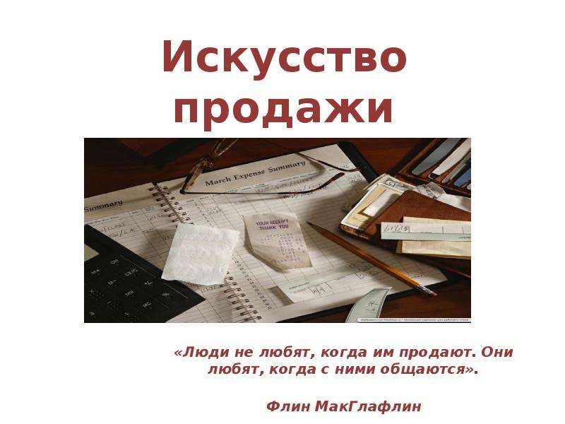 Реализация искусства. Искусство продаж. Искусство продавать. Мастерство продаж. Продажи как искусство.