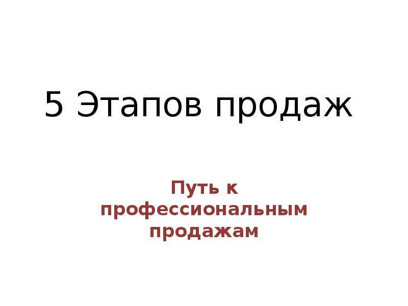 Вы куплены дорогой ценой. Искусство продаж. Искусство продавать. Пути продаж.