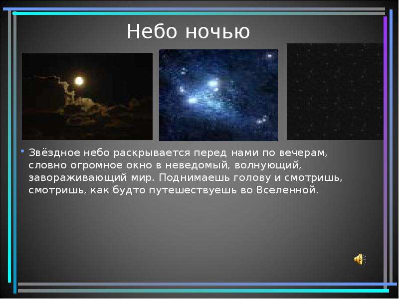 Презентация что над головой. Рассказ про звездное небо. Текст на тему звездное небо. Презентация на тему звездное небо. Сочинение звездное небо.