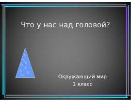 Что у нас над головой?