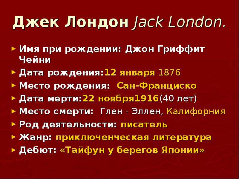 Презентация о джеке лондоне 5 класс