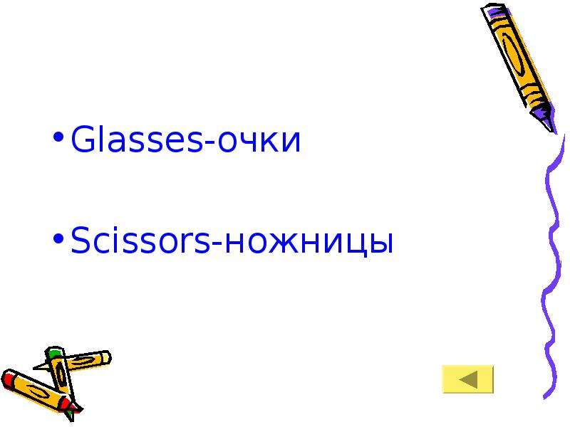 Glasses-очки Scissors-ножницы