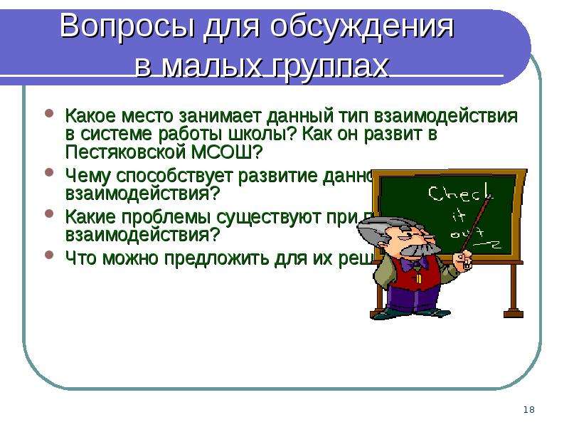 Педагогическое взаимодействие презентация