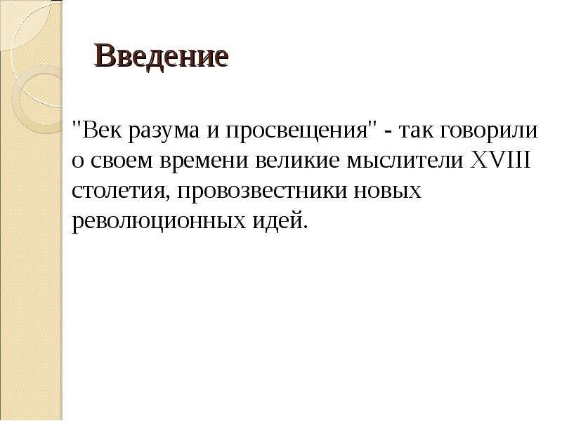 Век разума. Культура России 18 века Введение. 18 Век век разума и Просвещения. Введение. Культура России 18 века Просвещение.