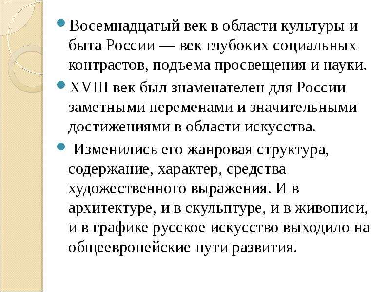 Культура 18 века кратко. Культура России в XVIII В.. Достижение культуры России 18 век. . Культура и Просвещение России в XVIII веке.. Русская культура XVIII века.