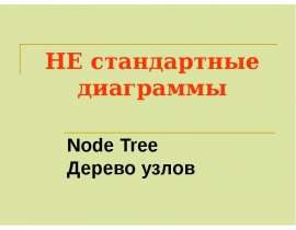 Не стандартные диаграммы. Дерево узлов