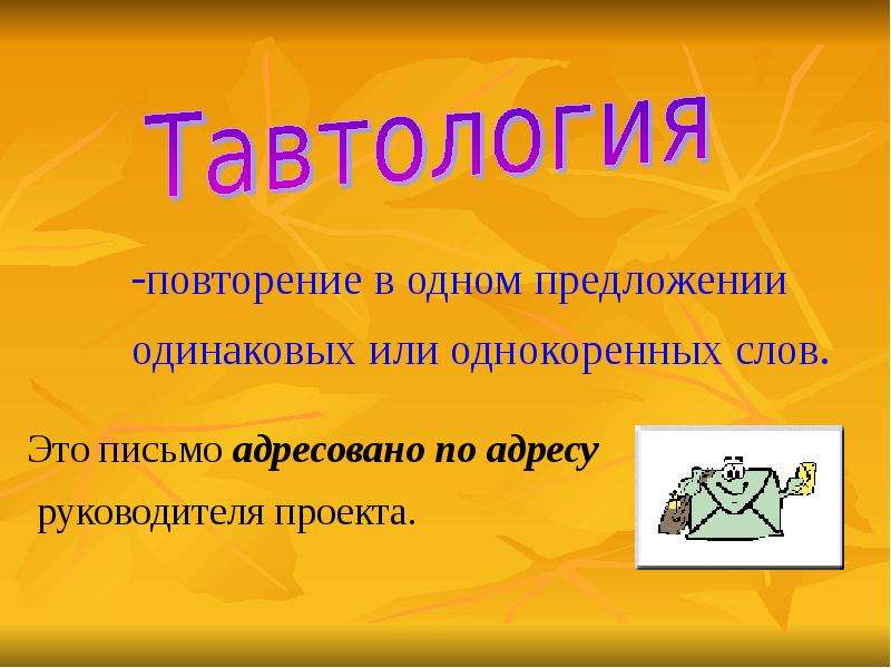 Одинаковые предложения. Предложения с тавтологией. Тавтология примеры предложений. Что такое тавтология в русском языке. Предложение из одинаковых слов.