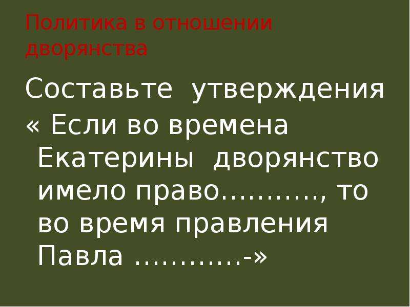 Составьте утверждения. Политика в отношении дворян. Политика в отношении дворян Екатерины 2. Екатерина 1 политика в отношении дворян. Екатерина 1 политика в отношении дворянства.