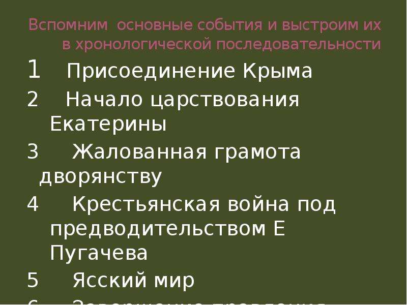 Правильная последовательность исторических событий. События правления Екатерины 2 в хронологическом порядке. Основные мероприятия при Екатерине 1. Событие, произошедшее в царствование Екатерины II. Хронологическая последовательность событий.