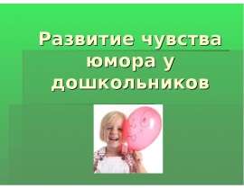 Развитие чувства юмора у дошкольников