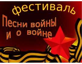 Песни войны и о войне