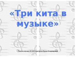 Три кита в музыке