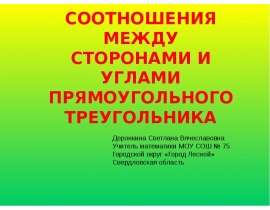Синус, косинус, тангенс острого угла прямоугольного треугольника