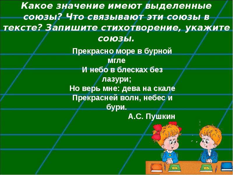 Какое значение имеют выделенные слова. Какое значение имеет Союз и. Какое значение имеют Союзы в речи. Урок служебные части речи 5 класс Бабайцева. Союз стихи про часть речи.