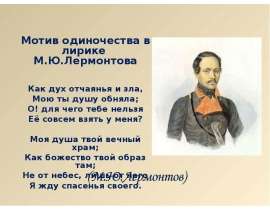 Мотив одиночества в лирике М.Ю.Лермонтова
