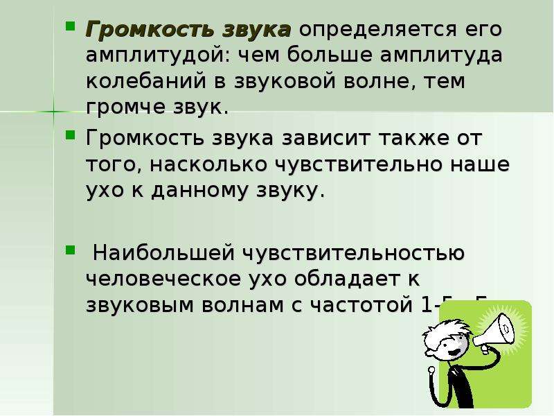 Громкость звука субъективное качество. Громкость звука определяется. От чего зависит громкость звука. Громкость звука определяется его. Громкий звук определяется.