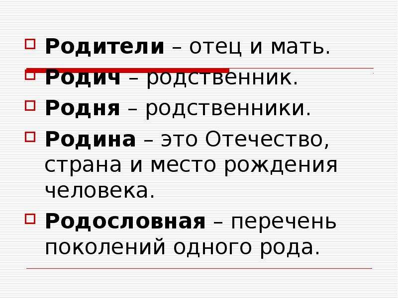 Родня смысл. Значение слова родня. Родина родители родня родословная народ. Значение однокоренных слов Родина родители родня родословная народ. Родина родственные слова.